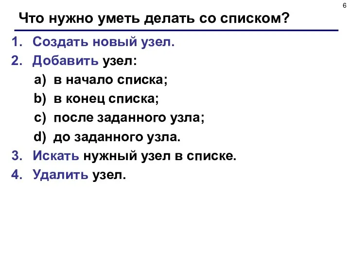 Что нужно уметь делать со списком? Создать новый узел. Добавить узел: