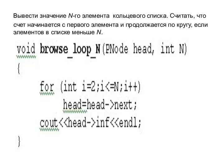 Вывести значение N-го элемента кольцевого списка. Считать, что счет начинается с