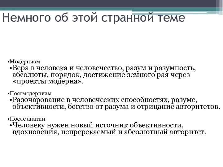 Немного об этой странной теме Модернизм Вера в человека и человечество,