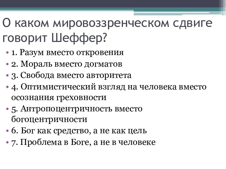 О каком мировоззренческом сдвиге говорит Шеффер? 1. Разум вместо откровения 2.