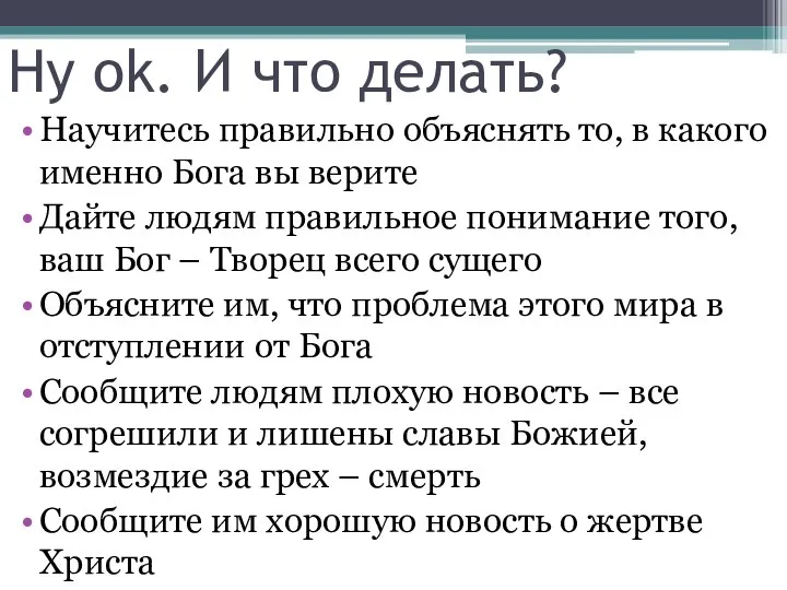 Ну ok. И что делать? Научитесь правильно объяснять то, в какого