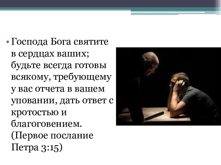 Господа Бога святите в сердцах ваших; будьте всегда готовы всякому, требующему