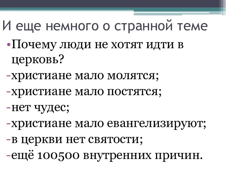 И еще немного о странной теме Почему люди не хотят идти