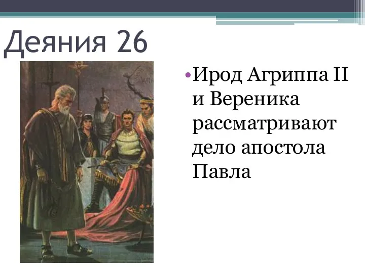 Деяния 26 Ирод Агриппа II и Вереника рассматривают дело апостола Павла