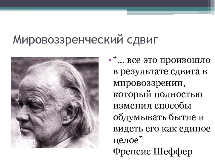 Мировоззренческий сдвиг “… все это произошло в результате сдвига в мировоззрении,