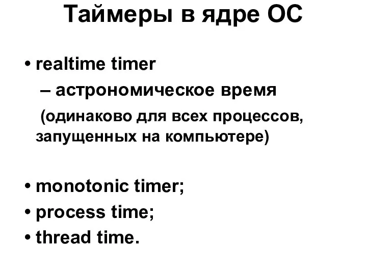 Таймеры в ядре ОС realtime timer – астрономическое время (одинаково для