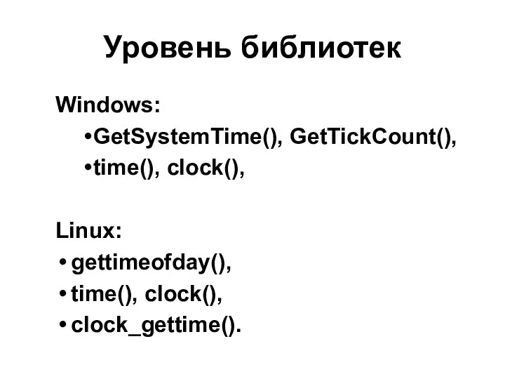 Уровень библиотек Windows: GetSystemTime(), GetTickCount(), time(), clock(), Linux: gettimeofday(), time(), clock(), clock_gettime().