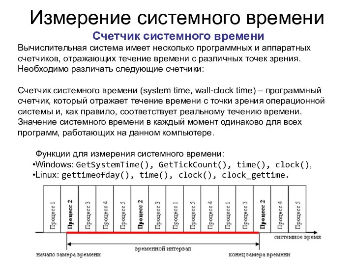 Измерение системного времени Счетчик системного времени Вычислительная система имеет несколько программных
