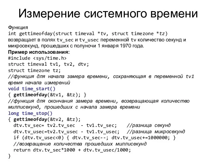 Измерение системного времени Функция int gettimeofday(struct timeval *tv, struct timezone *tz)