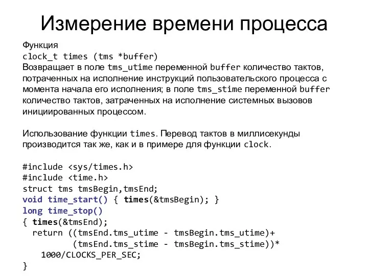 Измерение времени процесса Функция clock_t times (tms *buffer) Возвращает в поле