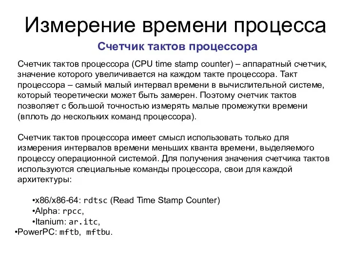 Измерение времени процесса Счетчик тактов процессора Счетчик тактов процессора (CPU time
