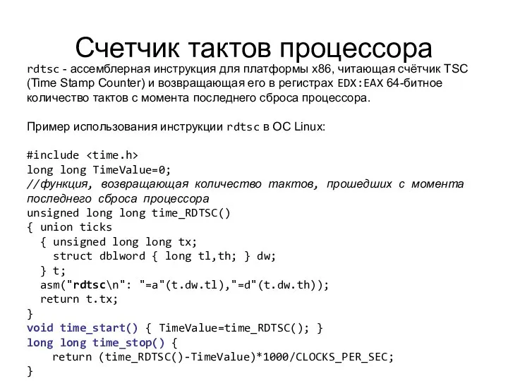 Счетчик тактов процессора rdtsc - ассемблерная инструкция для платформы x86, читающая