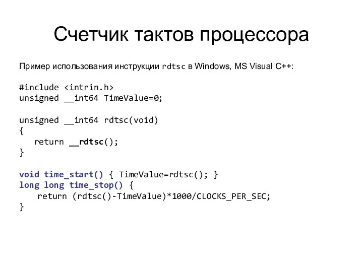 Счетчик тактов процессора Пример использования инструкции rdtsc в Windows, MS Visual