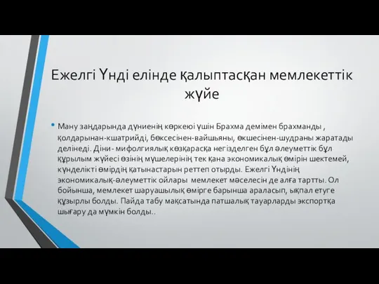 Ежелгі Үнді елінде қалыптасқан мемлекеттік жүйе Ману заңдарында дүниенің көркеюі үшін