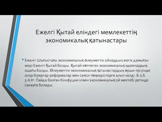 Ежелгі Қытай еліндегі мемлекеттің экономикалық қатынастары Ежелгі Шығыстағы экономикалық-әлеуметтік ойлардың жетік