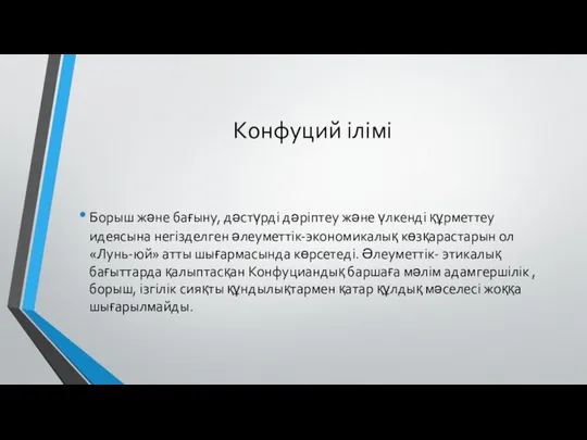 Конфуций ілімі Борыш және бағыну, дәстүрді дәріптеу және үлкенді құрметтеу идеясына