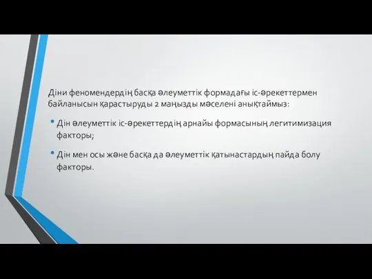 Діни феномендердің басқа әлеуметтік формадағы іс-әрекеттермен байланысын қарастыруды 2 маңызды мәселені