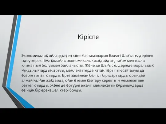 Кіріспе Экономикалық ойлардың ең көне бастамаларын Ежелгі Шығыс елдерінен іздеу керек.