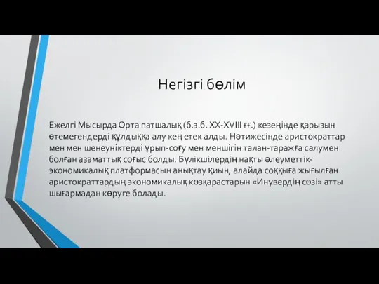 Негізгі бөлім Ежелгі Мысырда Орта патшалық (б.з.б. ХХ-ХVIII ғғ.) кезеңінде қарызын