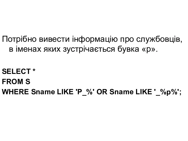 Потрібно вивести інформацію про службовців, в іменах яких зустрічається бувка «р».