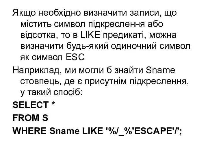 Якщо необхідно визначити записи, що містить символ підкреслення або відсотка, то