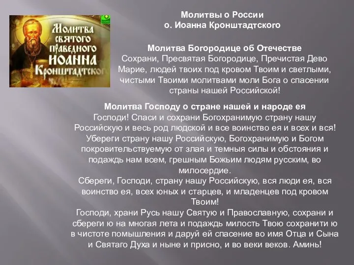 Молитвы о России о. Иоанна Кронштадтского Молитва Богородице об Отечестве Сохрани,