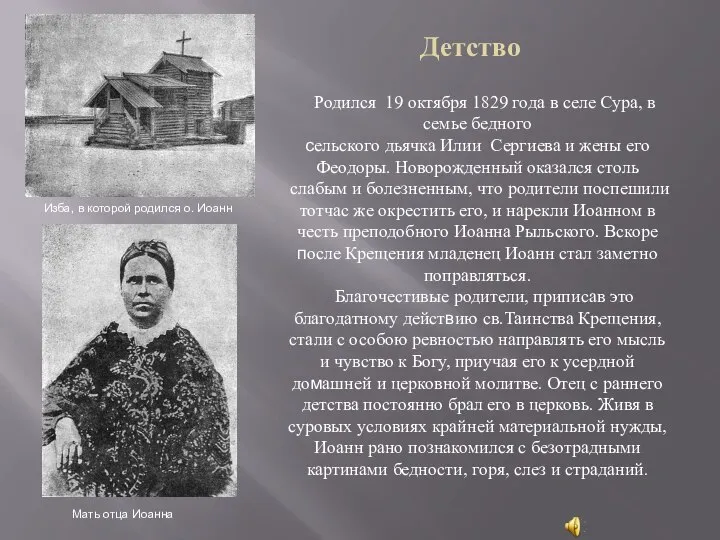 Родился 19 октября 1829 года в селе Сура, в семье бедного