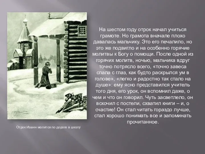 На шестом году отрок начал учиться грамоте. Но грамота вначале плохо