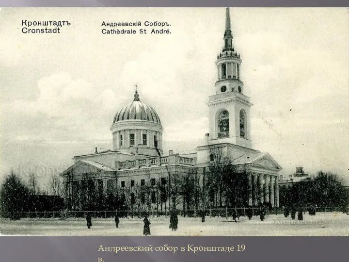 Андреевский собор в Кронштаде 19 в.