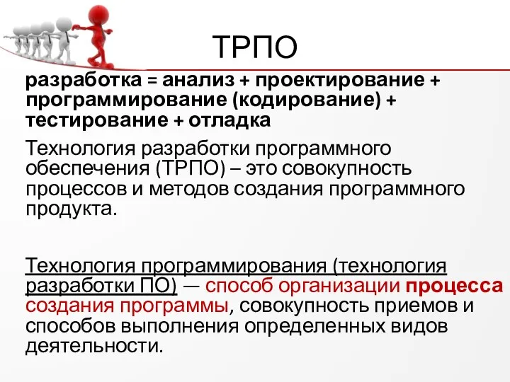 ТРПО разработка = анализ + проектирование + программирование (кодирование) + тестирование