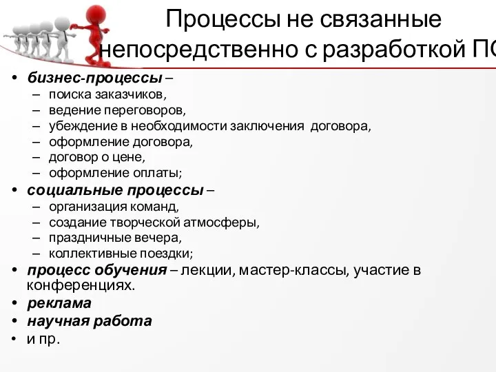 Процессы не связанные непосредственно с разработкой ПО бизнес-процессы – поиска заказчиков,