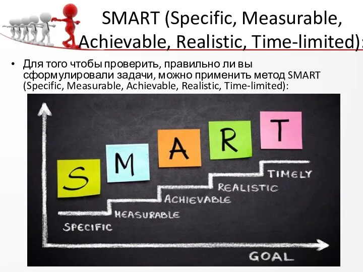 SMART (Specific, Measurable, Achievable, Realistic, Time-limited): Для того чтобы проверить, правильно