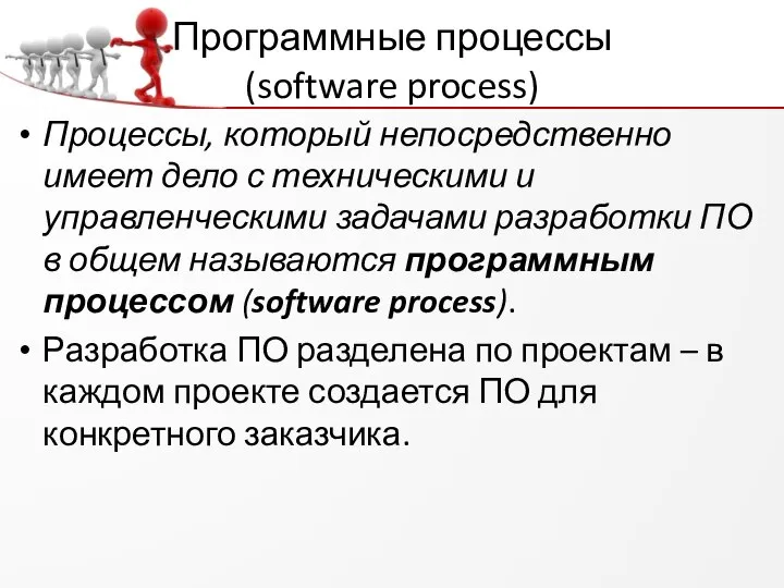 Программные процессы (software process) Процессы, который непосредственно имеет дело с техническими