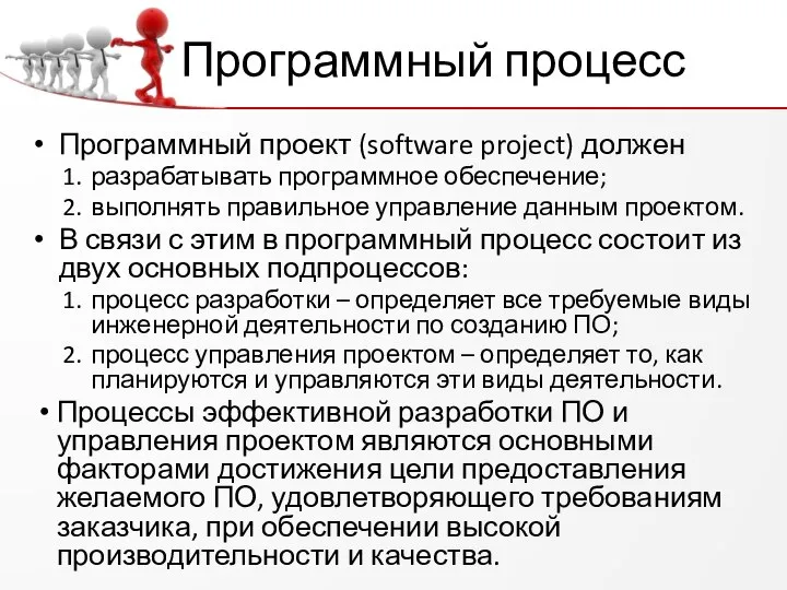 Программный процесс Программный проект (software project) должен разрабатывать программное обеспечение; выполнять