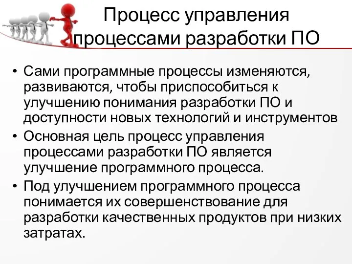 Процесс управления процессами разработки ПО Сами программные процессы изменяются, развиваются, чтобы