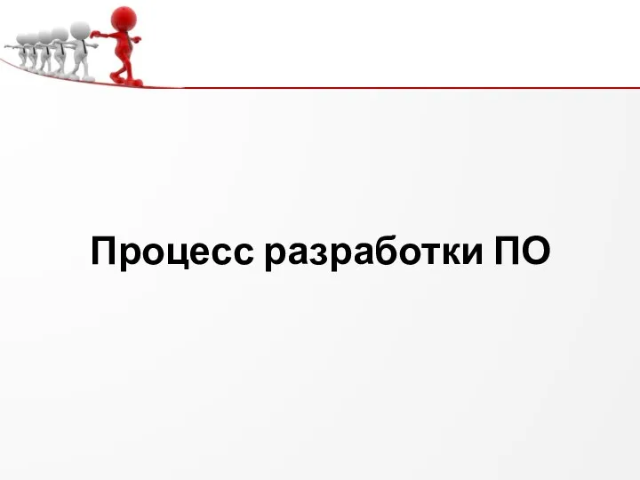 Процесс разработки ПО