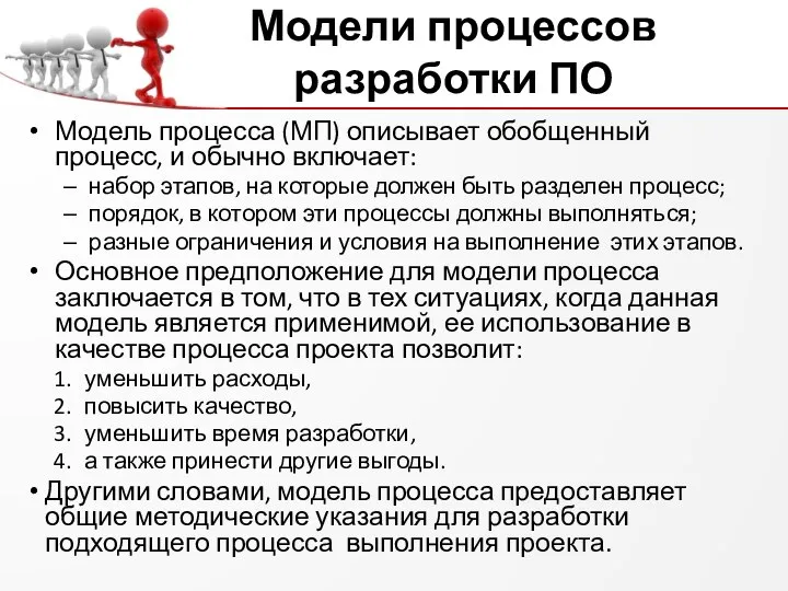 Модели процессов разработки ПО Модель процесса (МП) описывает обобщенный процесс, и