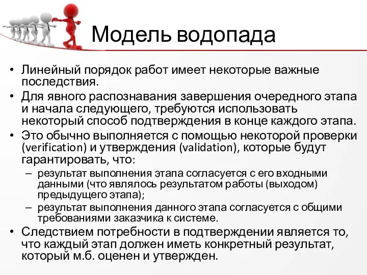 Модель водопада Линейный порядок работ имеет некоторые важные последствия. Для явного