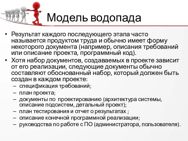 Модель водопада Результат каждого последующего этапа часто называется продуктом труда и