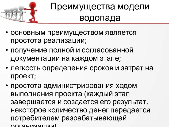 Преимущества модели водопада основным преимуществом является простота реализации; получение полной и