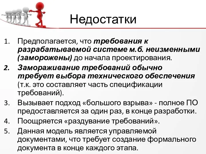 Недостатки Предполагается, что требования к разрабатываемой системе м.б. неизменными (заморожены) до