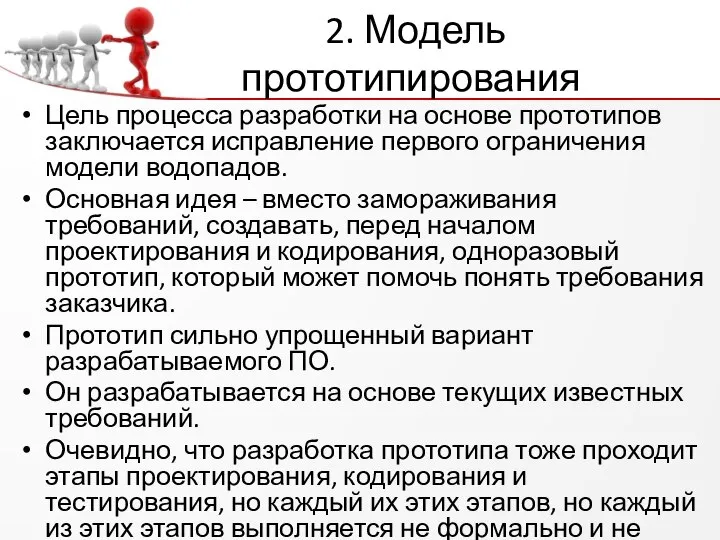 2. Модель прототипирования Цель процесса разработки на основе прототипов заключается исправление