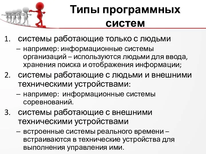 Типы программных систем системы работающие только с людьми например: информационные системы