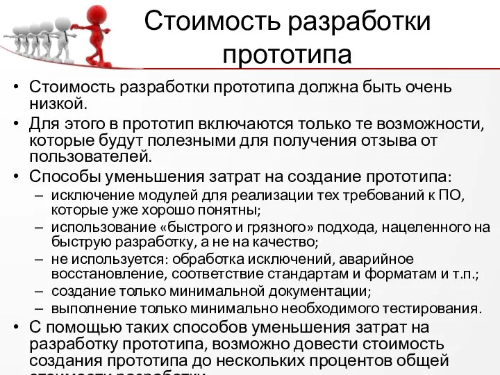 Стоимость разработки прототипа Стоимость разработки прототипа должна быть очень низкой. Для