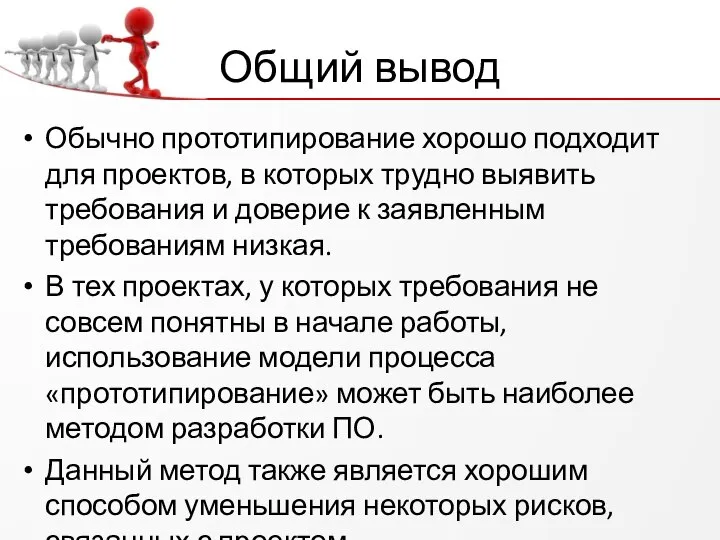 Общий вывод Обычно прототипирование хорошо подходит для проектов, в которых трудно