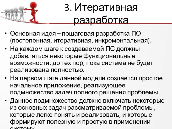 3. Итеративная разработка Основная идея – пошаговая разработка ПО (постепенная, итеративная,