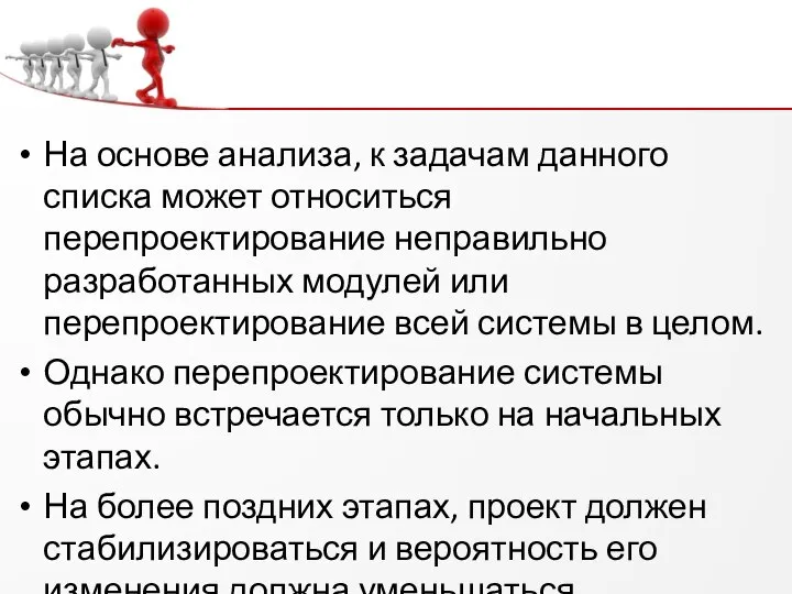 На основе анализа, к задачам данного списка может относиться перепроектирование неправильно