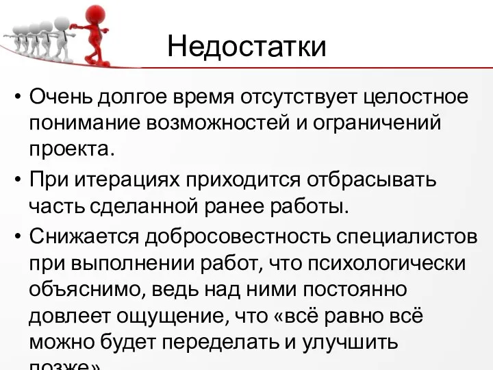 Недостатки Очень долгое время отсутствует целостное понимание возможностей и ограничений проекта.