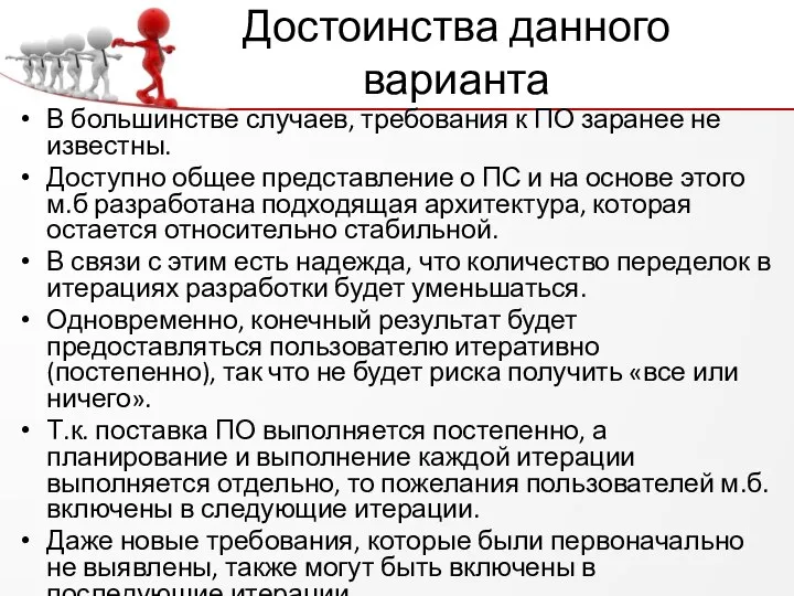 Достоинства данного варианта В большинстве случаев, требования к ПО заранее не