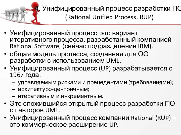 4. Унифицированный процесс разработки ПО (Rational Unified Process, RUP) Унифицированный процесс